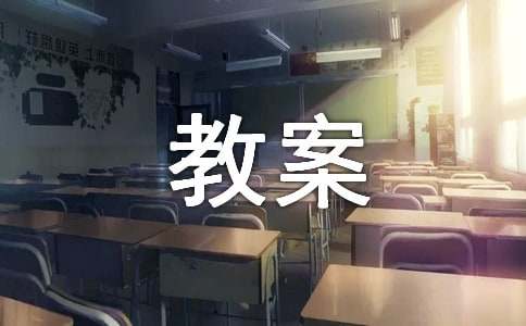 小学体育游戏教案优秀范文（精选12篇）