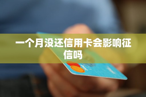 一个月没还信用卡会影响征信吗